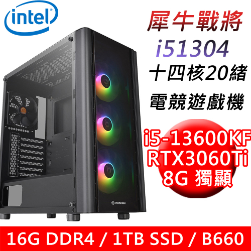 【技嘉平台】犀牛戰將i51304 十四核電競遊戲機(i5-13600KF/B660/16G DDR4/1TB SSD/RTX3060Ti 8G/600W)