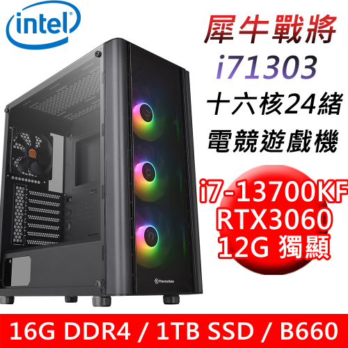 【技嘉平台】犀牛戰將i71303 十六核電競遊戲機(i7-13700KF/B660/16G/1TB SSD/RTX3060 12G/600W)