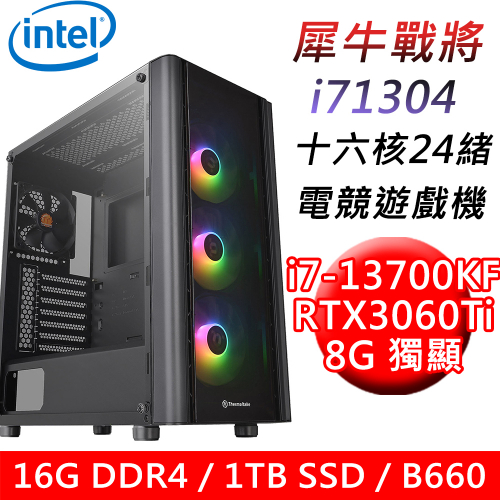 【技嘉平台】犀牛戰將i71304 十六核電競遊戲機(i7-13700KF/B660/16G/1TB SSD/RTX3060Ti 8G/600W)