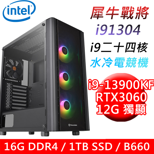 【技嘉平台】犀牛戰將i91304 24核水冷電競遊戲機(i9-13900KF/B660/16G/1TB PCIE/RTX3060 12G/850W)