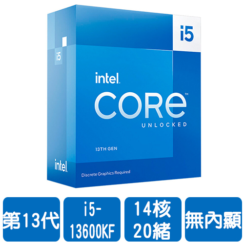 Intel i5-13600KF(14核/20緒)3.5G(↑5.1G)/24M/無內顯/125W【代理盒裝】