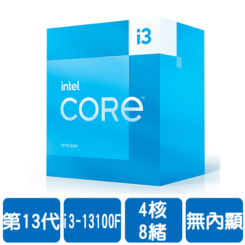 Intel i3-13100F(4核/8緒)3.4G(↑4.8G)/12M/無內顯/58W【代理盒裝】