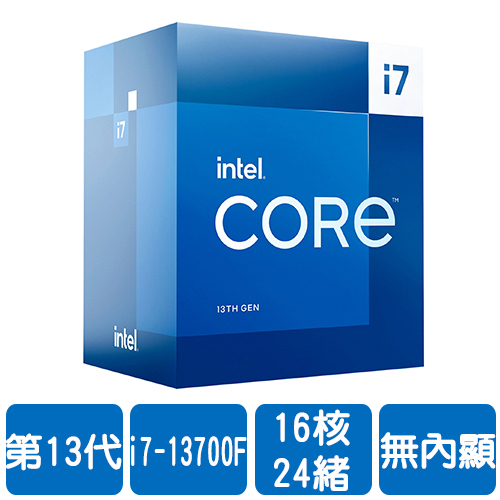 Intel i7-13700F(16核/24緒)2.1G(↑5.2G)/30M/無內顯/65W【代理盒裝】