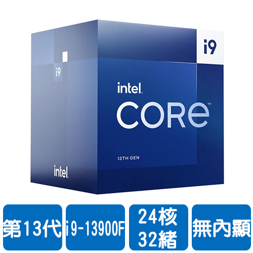 Intel i9-13900F(24核/32緒)2.0G(↑5.6G)/36M/無內顯/65W【代理盒裝】