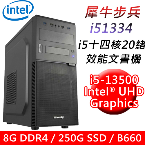 【技嘉平台】犀牛步兵i51334 十四核效能文書機(i5-13500/B660/8G/250G SSD/550W)