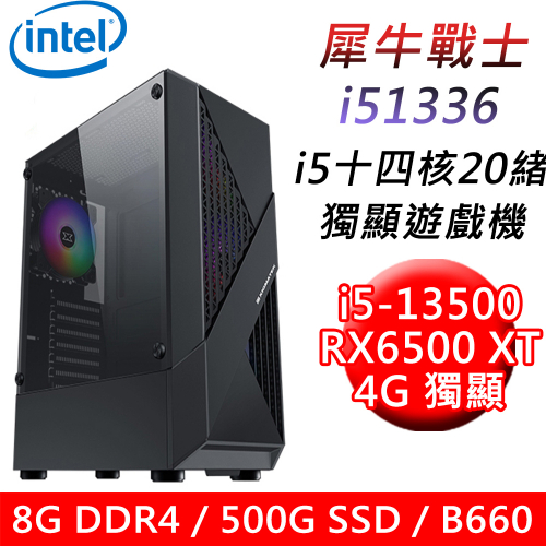 【技嘉平台】犀牛戰士i51336 十四核獨顯遊戲機(i5-13500/B660/8G/500G SSD/RX6500 XT 4G/600W)