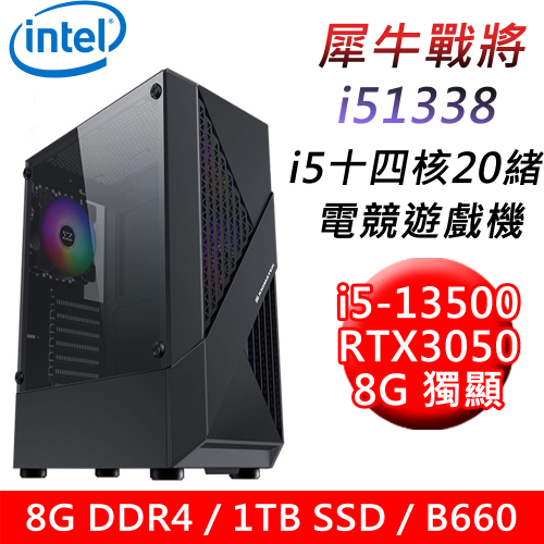 【技嘉平台】犀牛戰將i51338 十四核電競遊戲機(i5-13500/B660/8G/1TB SSD/RTX3050 8G/600W)