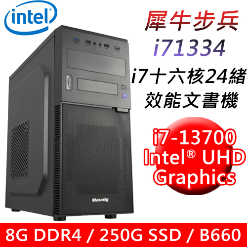 【技嘉平台】犀牛步兵i71334 十六核效能文書機(i7-13700/B660/8G/250G SSD/550W)