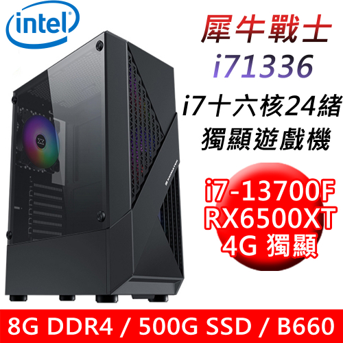 【技嘉平台】犀牛戰士i71336 十六核獨顯遊戲機(i7-13700F/B660/8G/500G SSD/RX6500XT 4G/600W)