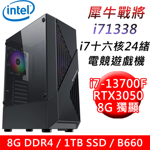 【技嘉平台】犀牛戰將i71338 十六核電競遊戲機(i7-13700F/B660/8G/1TB SSD/RTX3050 8G/600W)