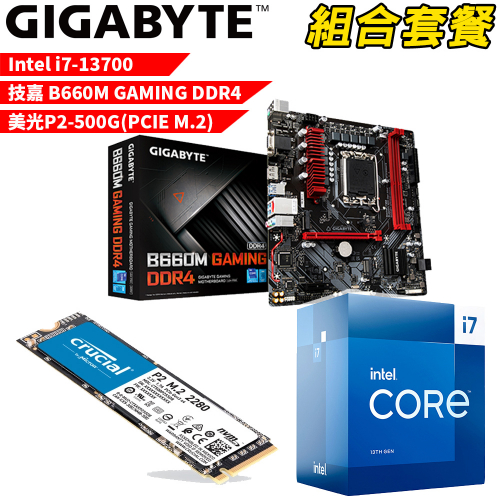 DIY-I366【組合套餐】Intel i7-13700 處理器+技嘉 B660M GAMING DDR4 主機板+美光 P2 500G SSD