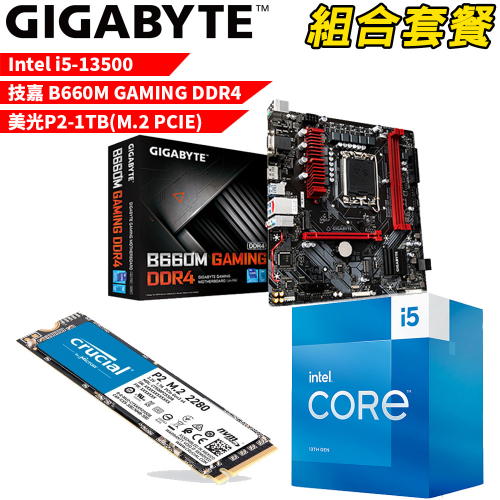 DIY-I368【組合套餐】Intel i5-13500 處理器+技嘉 B660M GAMING DDR4 主機板+美光 P2 1TB SSD