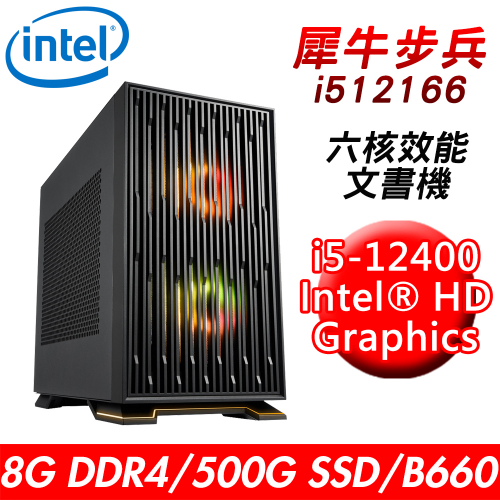 【技嘉平台】犀牛步兵i512166 六核效能文書機(i5-12400/B660/8G/500G SSD/550W)