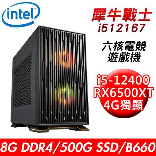 【技嘉平台】犀牛戰士i512167 六核電競遊戲機(i5-12400/B660/8G/500G SSD/RX6500XT 4G/550W)