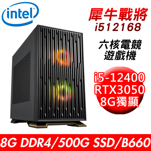 【技嘉平台】犀牛戰將i512168 六核電競遊戲機(i5-12400/B660/8G/500G SSD/RTX3050 8G/550W)