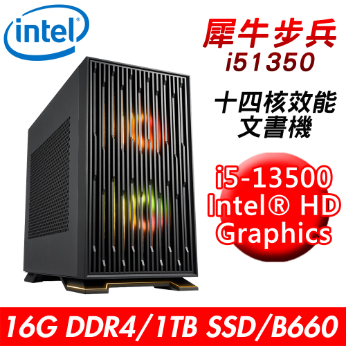 【技嘉平台】犀牛步兵i51350 十四核效能文書機(i5-13500/B660/16G/1TB SSD/650W)