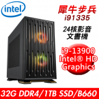 【技嘉平台】犀牛步兵i91335 24核影音文書機(i9-13900/B660/32G/1TB PCIE/650W)