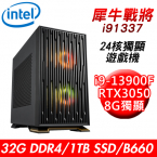 【技嘉平台】犀牛戰將i91337 24核獨顯遊戲機(i9-13900F/B660/32G/1TB PCIE/RTX3050 8G/650W)
