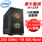 【技嘉平台】犀牛戰將i91339 24核獨顯遊戲機(i9-13900F/B660/32G/1TB PCIE/RTX3060Ti 8G/650W)