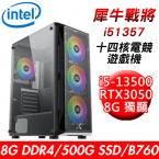 【華碩平台】犀牛戰將i51357 十四核電競遊戲機(i5-13500/B760/8G/500G SSD/RTX3050 8G/550W)