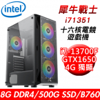 【華碩平台】犀牛戰士i71351 十六核電競遊戲機(i7-13700F/B760/8G/500G SSD/GTX1650 4G/550W)