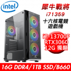 【華碩平台】犀牛戰將i71359 十六核電競遊戲機(i7-13700F/B660/16G/1TB SSD/RTX3060 12G/650W)