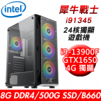 【華碩平台】犀牛戰士i91345 24核獨顯遊戲機(i9-13900F/B660/8G/500G PCIE/GTX1650 4G/550W)