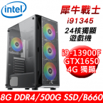 【華碩平台】犀牛戰士i91345 24核獨顯遊戲機(i9-13900F/B660/8G/500G PCIE/GTX1650 4G/550W)
