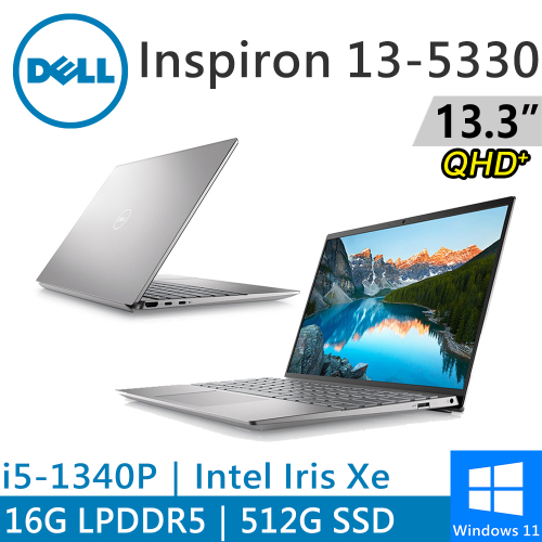 DELL Inspiron 13-5330-R1608STW 13.3吋 銀(i5-1340P/16G LPDDR5/512G PCIE/W11)