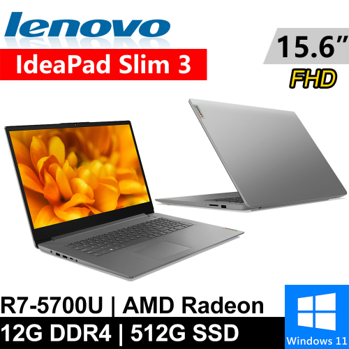 Lenovo IdeaPad Slim 3-82KU0218TW-SP1 15.6吋 灰(R7-5700U/4G+8G/512G PCIE/W11)特仕筆電