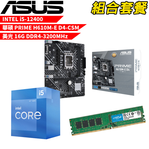 DIY-I424【組合套餐】Intel i5-12400 處理器+華碩 PRIME H610M-E D4 主機板+美光 DDR4-3200MHz 16G 記憶體