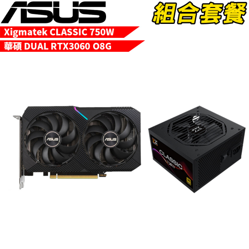 VGA-10【組合套餐】華碩 DUAL-RTX3060-O8G 顯示卡+Xigmatek Classic 750W 80+金牌 電源供應器