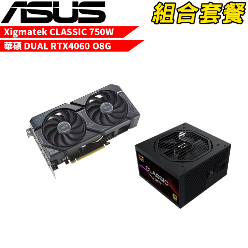 VGA-12【組合套餐】華碩 DUAL-RTX4060-O8G 顯示卡+Xigmatek Classic 750W 80+金牌 電源供應器