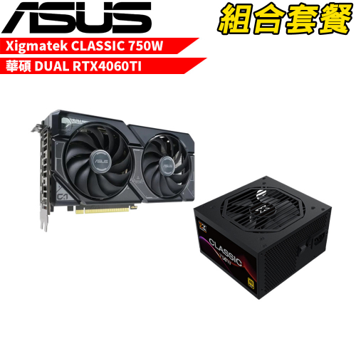 VGA-13【組合套餐】華碩 DUAL-RTX4060TI-O8G 顯示卡+Xigmatek Classic 750W 80+金牌 電源供應器