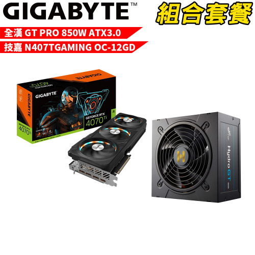 VGA-19【組合套餐】技嘉 N407TGAMING OC-12GD 顯示卡+全漢 HYDRO GT PRO 850W ATX3.0 80+金牌 電源供應器