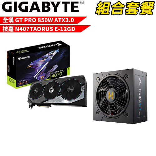 VGA-20【組合套餐】技嘉 N407TAORUS E-12GD 顯示卡+全漢 HYDRO GT PRO 850W ATX3.0 80+金牌 電源供應器