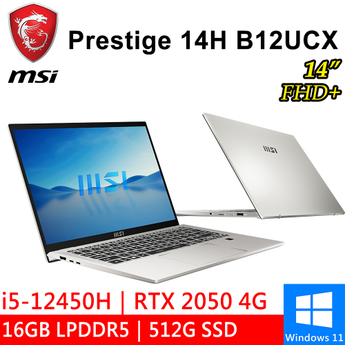 微星 Prestige 14H B12UCX-456TW 14吋 銀(i5-12450H/16G LPDDR5/512G PCIE/RTX2050 4G/W11)