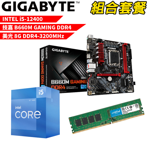 DIY-I380【組合套餐】Intel i5-12400 處理器+技嘉 B660M GAMING DDR4 主機板+美光 DDR4-3200MHz 8G 記憶體