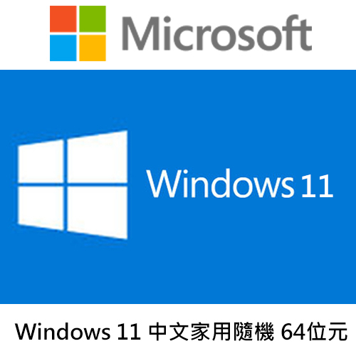(搭機價)Windows 11 64位元 家用中文版 隨機版 Edge瀏覽器/虛擬桌面
