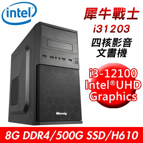 【技嘉平台】犀牛戰士i31203 四核影音文書機(i3-12100/H610/8G DDR4/500G SSD/550W)