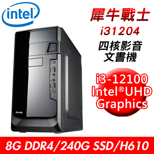 【技嘉平台】犀牛戰士i31204 四核影音文書機(i3-12100/H610/8G DDR4/240G SSD/24X DVD)
