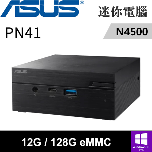 華碩 PN41-450Y4ZA-SP1(N4500/4G+8G/128G eMMC/W11P)特仕版