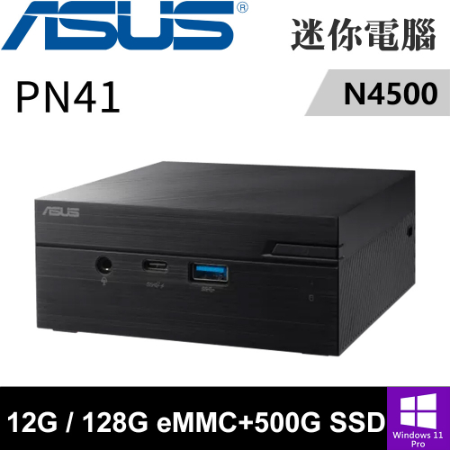 華碩 PN41-450Y4ZA-SP2(N4500/4G+8G/128G eMMC+500G SSD/W11P)特仕版