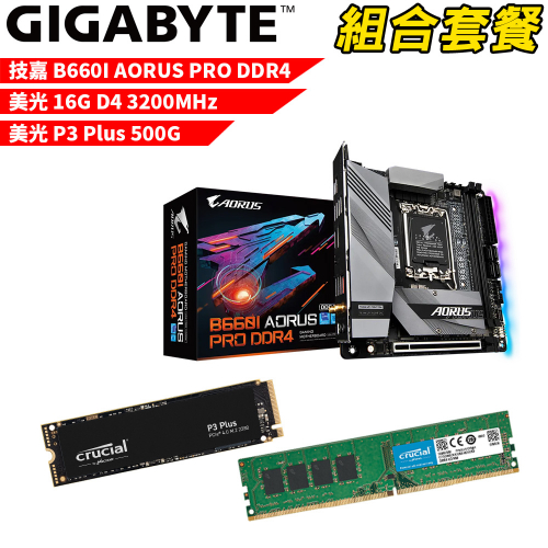 DIY-I478【組合套餐】技嘉 B660I AORUS PRO DDR4 主機板+美光 DDR4 3200/16G 記憶體+美光 P3 Plus 500G SSD