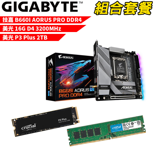 DIY-I480【組合套餐】技嘉 B660I AORUS PRO DDR4 主機板+美光 DDR4 3200/16G+美光 P3 Plus 2TB SSD
