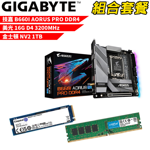 DIY-I481【組合套餐】技嘉 B660I AORUS PRO DDR4 主機板+美光 DDR4 3200/16G+金士頓 NV2-1TB SSD