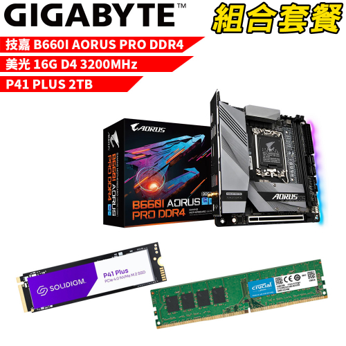 DIY-I482【組合套餐】技嘉 B660I AORUS PRO DDR4 主機板+美光 DDR4 3200/16G+Solidigm P41 PLUS 2TB SSD