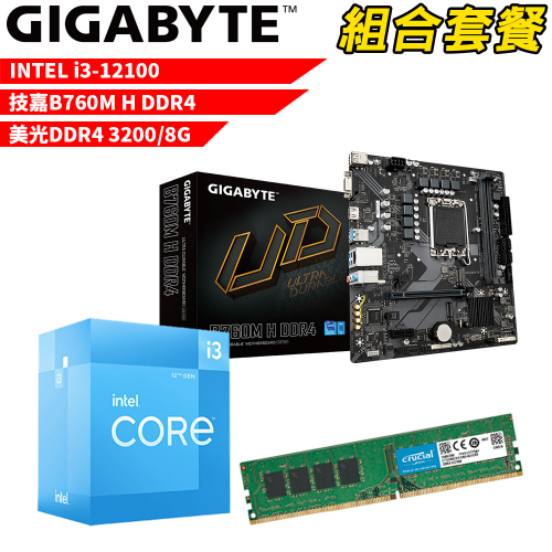 DIY-I505【組合套餐】Intel i3-12100 處理器+技嘉 B760M H DDR4 主機板+美光 DDR4 3200 8G 記憶體