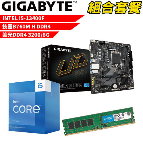 DIY-I507【組合套餐】Intel i5-13400F 處理器+技嘉 B760M H DDR4 主機板+美光 DDR4 3200 8G 記憶體