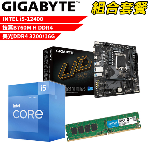 DIY-I512【組合套餐】Intel i5-12400 處理器+技嘉 B760M H DDR4 主機板+美光 DDR4 3200 16G 記憶體